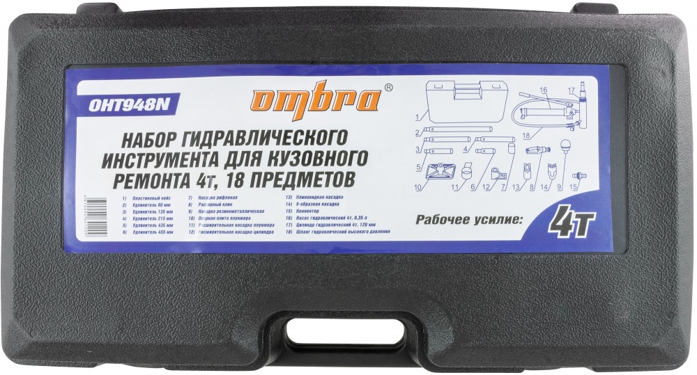 Набор гидравлического инструмента для кузовного ремонта 4 т. 18 предметов OMBRA OHT948N